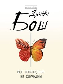 Все совпаденья не случайны : роман