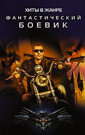 Хиты в жанре фантастический боевик