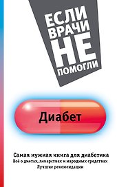 ЕслиВрачиНеПомогли Диабет. Самая нужная книга для диабетика - все о диетах, лекарствах, народных сре