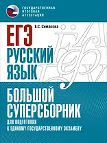 ЕГЭ. Русский язык. Большой суперсборник для подготовки к единому государственному экзамену