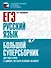 ЕГЭ. Русский язык. Большой суперсборник для подготовки к единому государственному экзамену - 0