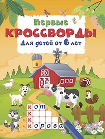 Первые кроссворды для детей от 6 лет