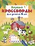 Первые кроссворды для детей от 6 лет - 0
