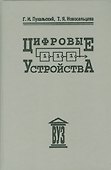 Цифровые устройства: учебное пособие для втузов - 0