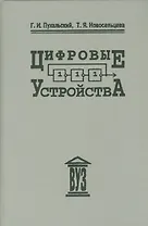 Цифровые устройства: учебное пособие для втузов