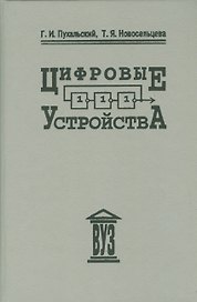 Цифровые устройства: учебное пособие для втузов