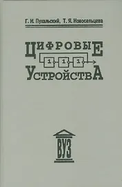 Цифровые устройства: учебное пособие для втузов