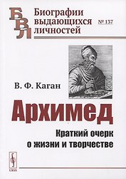Архимед: Краткий очерк о жизни и творчестве