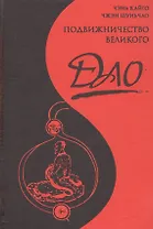 Подвижничество Великого Дао : репортаж о господине Ван Липине, отшельнике в миру / 3-е изд.