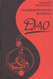 Подвижничество Великого Дао : репортаж о господине Ван Липине, отшельнике в миру / 3-е изд.