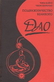 Подвижничество Великого Дао : репортаж о господине Ван Липине, отшельнике в миру / 3-е изд.