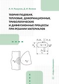 Теория подобия, тепловые, деформационные, трибологические и диффузионные процессы при резании материалов - 0