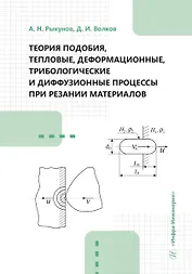 Теория подобия, тепловые, деформационные, трибологические и диффузионные процессы при резании материалов