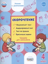 Скорочтение. 4 класс. Тренажер для школьников