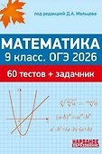 ОГЭ 2026. Математика. 9 класс. 60 тестов + задачник - 0