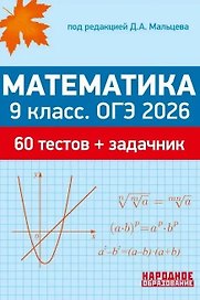 ОГЭ 2026. Математика. 9 класс. 60 тестов + задачник