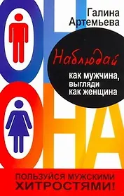 Наблюдай как мужчина, выгляди как женщина