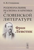 Родоначальник реализма и критики в словенской литературе Фран Левстик (м) Степанова - 0