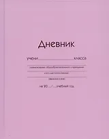 Дневник школьный Listoff, "Розовый"