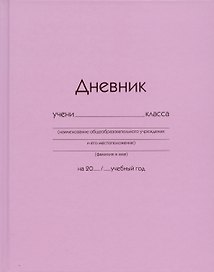 Дневник школьный «Розовый», Listoff