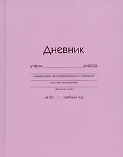 Дневник школьный Listoff, "Розовый"