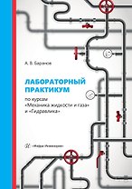 Лабораторный практикум по курсам «Механика жидкости и газа» и «Гидравлика»