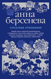 Серьезные отношения: роман