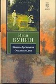 Жизнь Арсеньева. Окаянные дни - 0