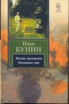 Жизнь Арсеньева. Окаянные дни