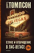 Страх и отвращение в Лас-Вегасе: роман. Пер. с англ. - 0