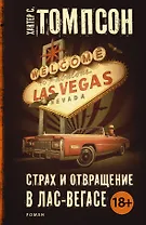 Страх и отвращение в Лас-Вегасе: роман. Пер. с англ.