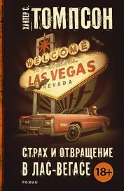 Страх и отвращение в Лас-Вегасе: роман. Пер. с англ.