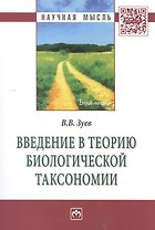 Введение в теорию биологической таксономии