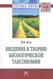 Введение в теорию биологической таксономии