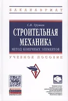 Строительная механика: метод конечных элементов