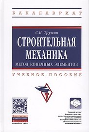 Строительная механика: метод конечных элементов