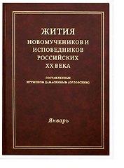 Жития новомучеников и исповедников Российских ХХ века. Составленные игуменом Дамаскиным (Орловским). Январь