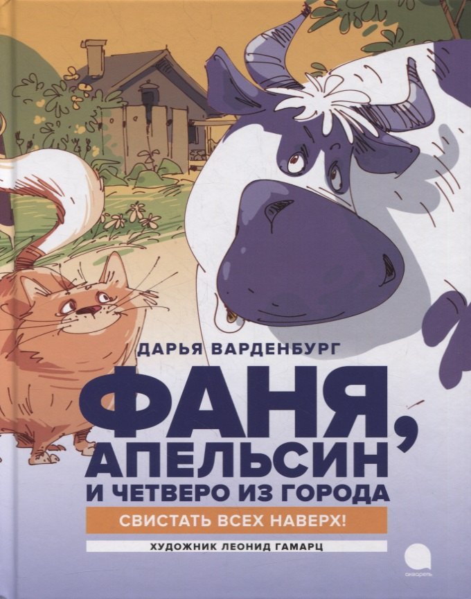 

Фаня, Апельсин и четверо из города. Свистать всех наверх!: Повесть
