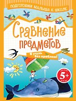 Э.ПМКШ.5+Сравнение предметов