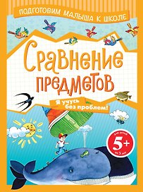 Э.ПМКШ.5+Сравнение предметов