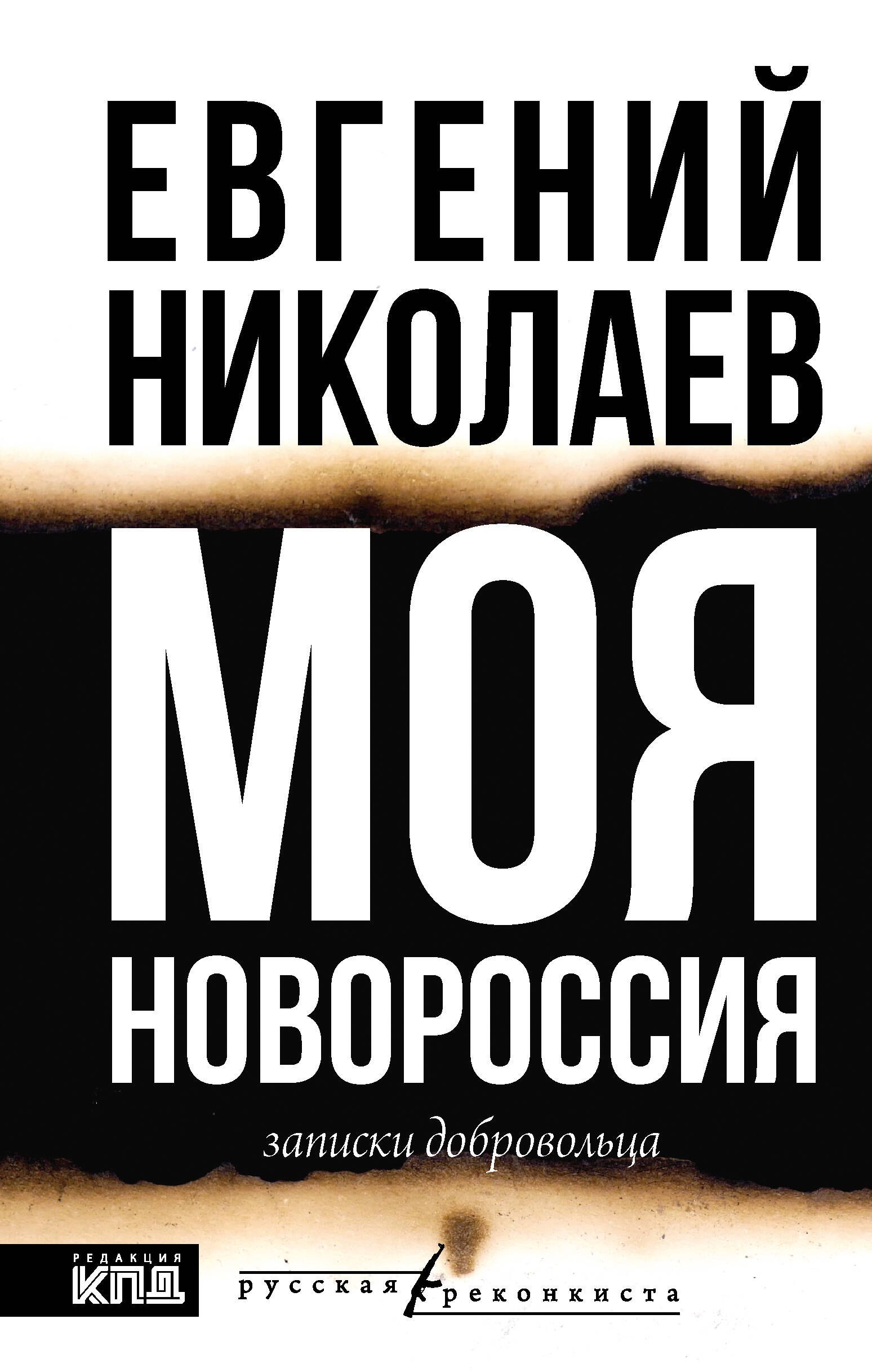 

МОЯ НОВОРОССИЯ. Записки добровольца