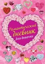 Романтический дневник для девочки