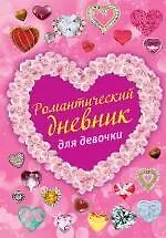 Романтический дневник для девочки