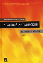 Деловой английский: учеб.