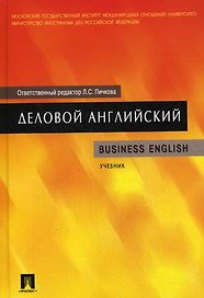 Деловой английский: учеб.