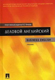 Деловой английский: учеб.