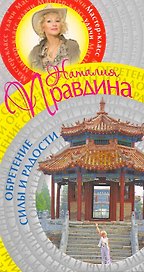 Обретение силы и радости