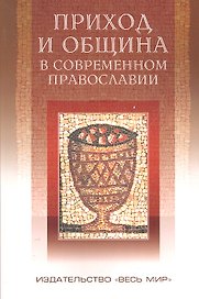 Приход и община в современном православии: корневая система российской религиозности