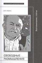Свободные размышления. Воспоминания. Статьи