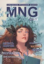 MNG. Альманах русской манги. Выпуск 13